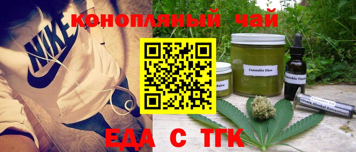 Еда ТГК конопля  Вход с VPN  Бийск 