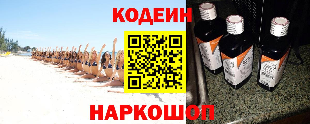 Бийск  Кодеиновый сироп Lean Purple Drank  Вход с VPN 