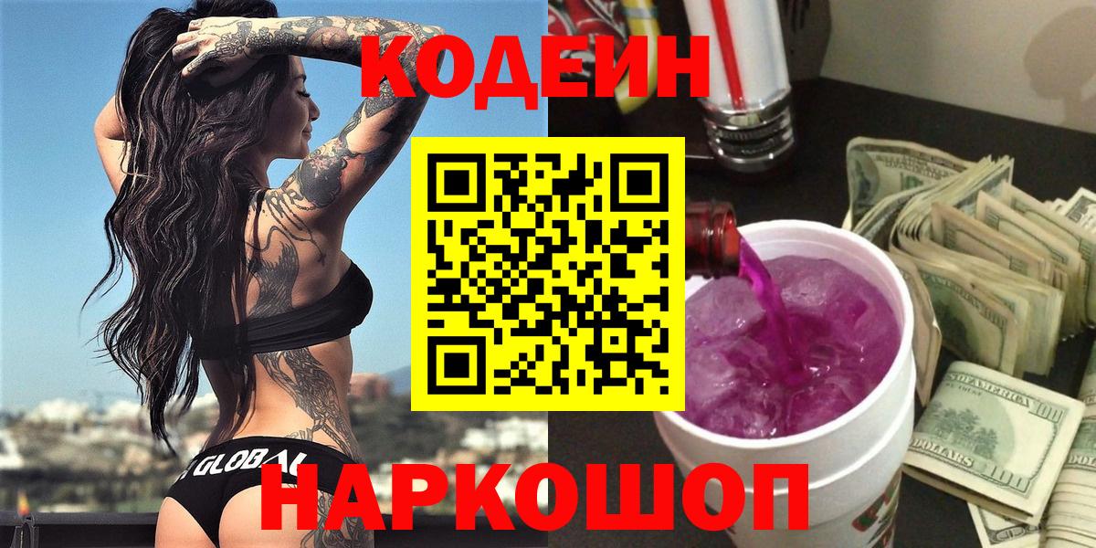 Codein напиток Lean (лин) Бийск